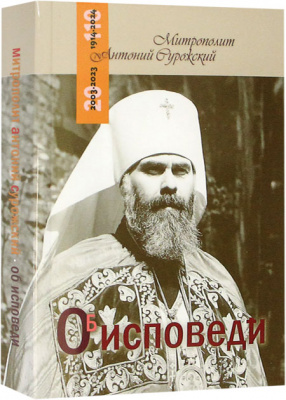Об исповеди (Оранта) (уценка)