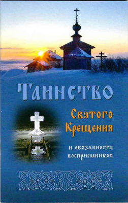 Таинство Святого Крещения и обязанности восприемников (Синтагма)  (уценка)