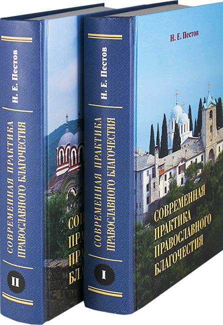 Современная практика православного благочестия в 2-х тт.  (Апостол веры) (уценка)