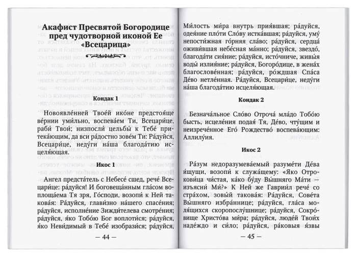 Яко да исцелеете. Несколько слов и молитв при раковых заболеваниях (уценка)