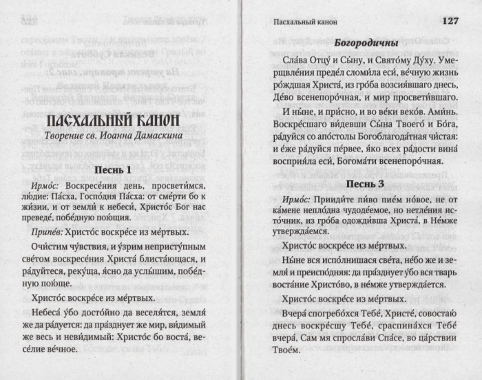 М-в (Ника) с правилом ко Святому Причащению. Пасхальный канон (уценка)