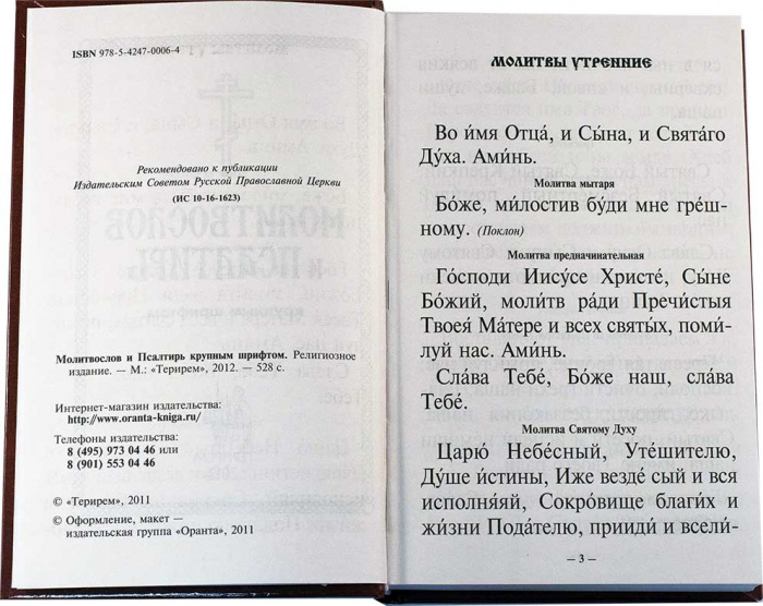 М-в (Оранта) и Псалтирь крупным шрифтом, тв. пер. (совмещ. кан.) (уценка)