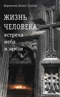 Жизнь Человека: встреча неба и земли. Иеромонах Иоанн (Гуайта) (уценка)