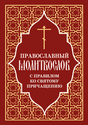 М-в (ОД) с правилом ко Святому Причащению (уценка)