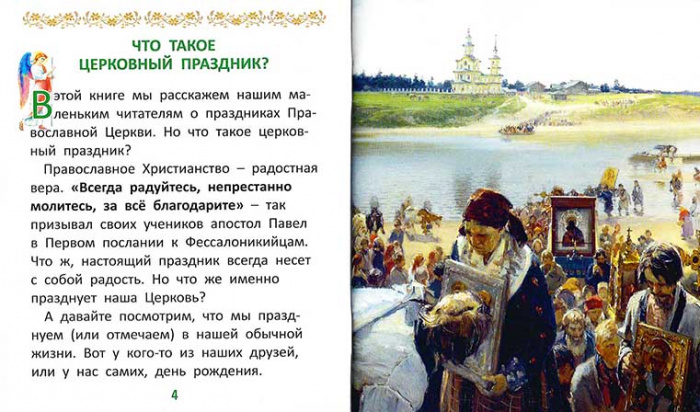 Праздники Православной церкви для самых маленьких (СДМ) (уценка)