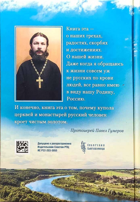 Купола российские. От веры до верности. Протоиерей Павел Гумеров (Сиб.бл.) (уценка)