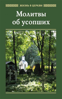 Молитвы об усопших (ОД) (уценка)