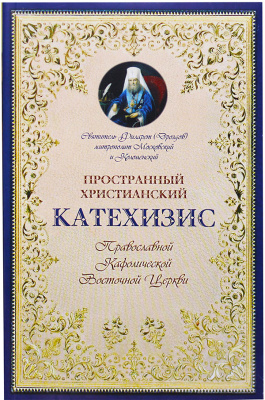 Пространный христианский Катехизис (мягк.) (Оранта) (уценка)