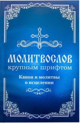 М-в (Воскресение) кр.шр. Канон и молитвы о исцелении. (уценка)