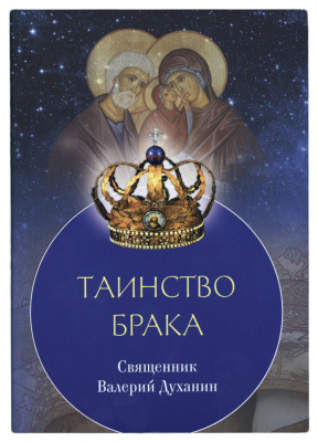 Таинство Брака Священник Валерий Духанин (Срет) (уценка)