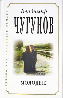 Молодые Чугунов (РП) ИСПР (уценка)
