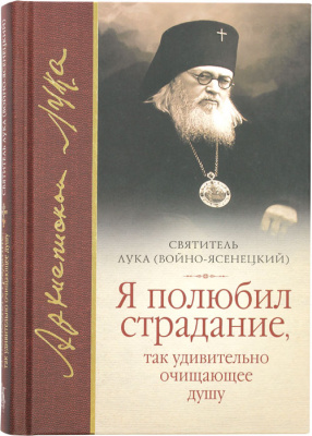 Я полюбил страдание, так удивительно очищающее душу (Сиб. бл.) (уценка)