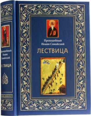 Лествица (ИМП) Прп. Иоанн Синайский (уценка)
