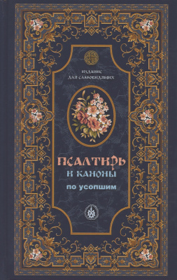 Пс (Оранта-Терирем) и каноны по усопшим для слабовидящих, тв.п. (НОВАЯ ОБЛОЖКА) (уценка)
