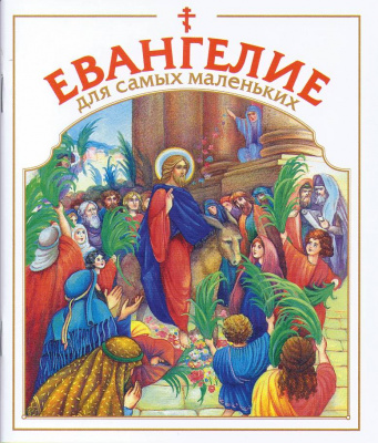 Ев (СДМ) для самых маленьких (70 в пачке) (уценка)