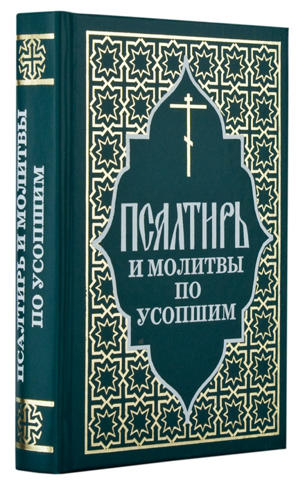 Пс (ОД) и молитвы по усопшим (НОВЫЙ ТИРАЖ) (уценка)