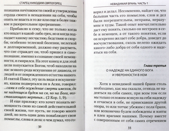 Невидимая брань. Прп. Никодим Святогорец (Сиб.бл.) (уценка)