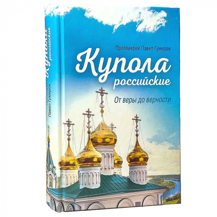 Купола российские. От веры до верности. Протоиерей Павел Гумеров (Сиб.бл.) (уценка)