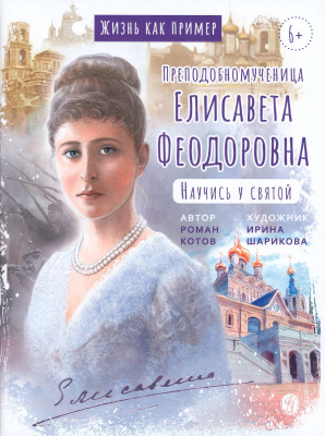 Преподобномученица Елисавета Феодоровна. Научись у святой (ВС) (уценка)