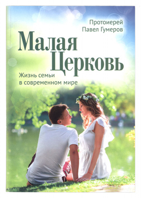 Малая Церковь. Жизнь семьи в современном мире. Протоиерей Павел Гумеров (Срет.) (уценка)