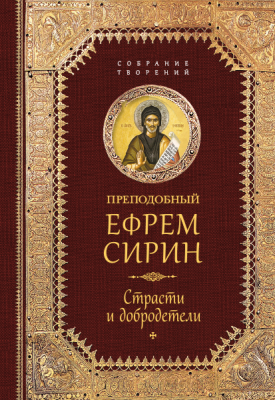 Страсти и добродетели. Собрание творений. Преподобный Ефрем Сирин (Сиб.бл.) (уценка)