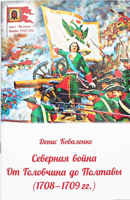 Северная война: от Головчина до Полтавы (1708-1709)  (Дух.пр.) (уценка)