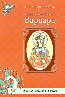 Святая великомученица Варвара. Жития святых для детей. (Дух.пр.) (уценка)