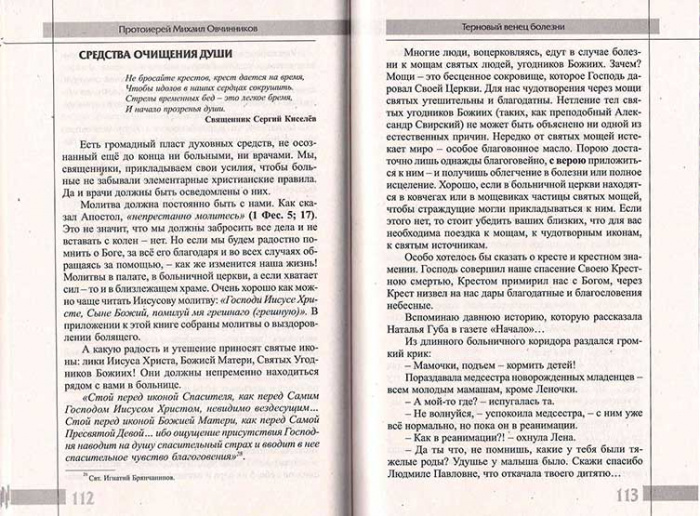 Терновый венец болезни. Опыт преодоления рака (СДМ) (уценка)