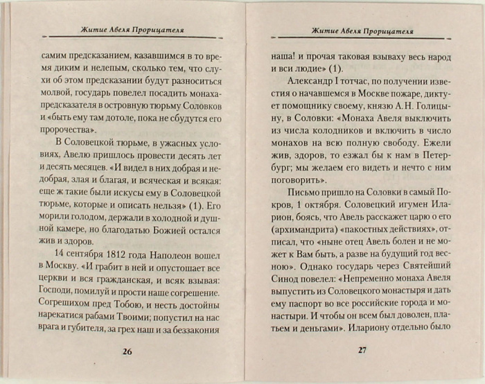Жизнеописание монаха Авеля Прорицателя (Сиб.бл.) (уценка)