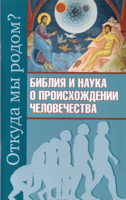 Откуда мы родом? Библия и наука о происхождении человечества. Молотников М. (уценка)