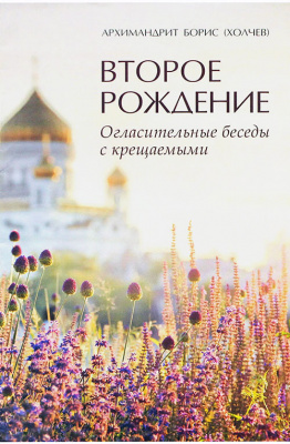 Второе рождение. Огласительные беседы с крещаемыми (Хр. Ж.) (уценка)