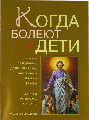 Когда болеют дети (Оранта) (уценка)