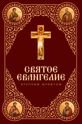 Ев (Скрижаль) кр.шр., тв.пер., БОЛЬШОЙ ФОРМАТ (уценка)