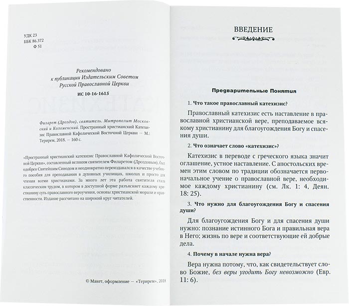Пространный христианский Катехизис (мягк.) (Оранта) (уценка)