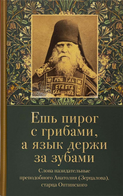 Ешь пирог с грибами, а язык держи за зубами (ОП) (уценка)