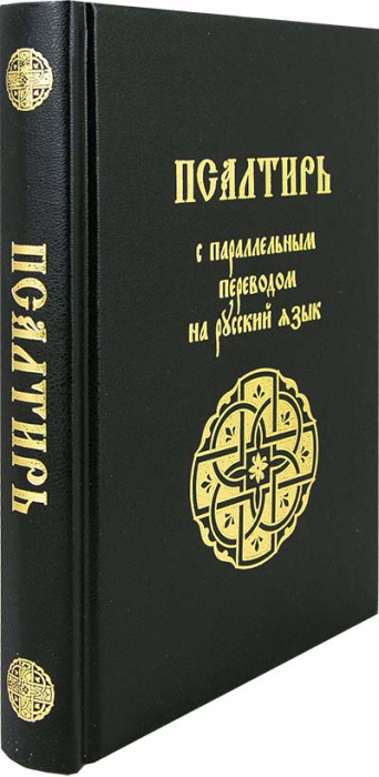 Пс (Лепта) с параллельным переводом на русский язык (ТИРАЖ 2025 г.) (уценка)