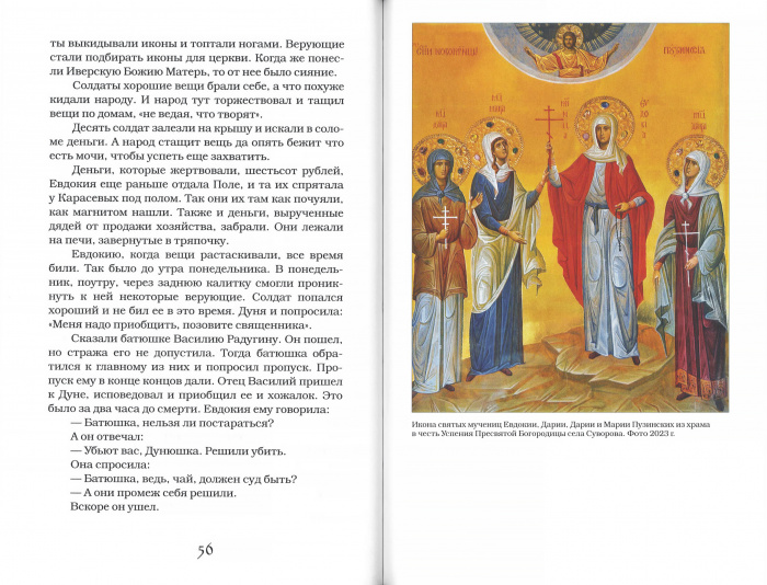 Святые мученицы Пузинские Евдокия, Дария, Дария и Мария (БЦ Серафима Саровского) (уценка)