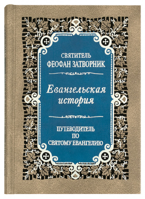 Евангельская история. Путеводитель по Святому Евангелию (ПВ) (уценка)