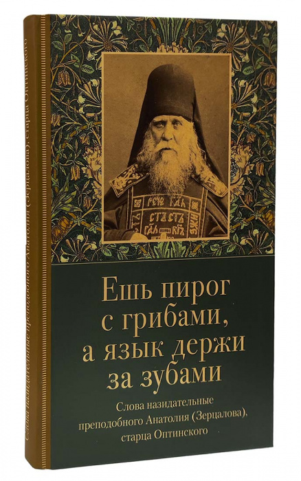 Ешь пирог с грибами, а язык держи за зубами (ОП) (уценка)
