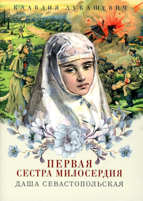 Первая сестра милосердия. Даша Севастопольская (Бл) (уценка)