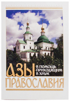 Азы православия. В помощь приходящим в храм (СДМ) (уценка)