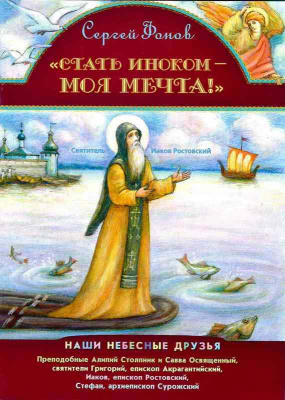 Стать иноком - моя мечта! Фонов С. (Игн. Ст.) (уценка)