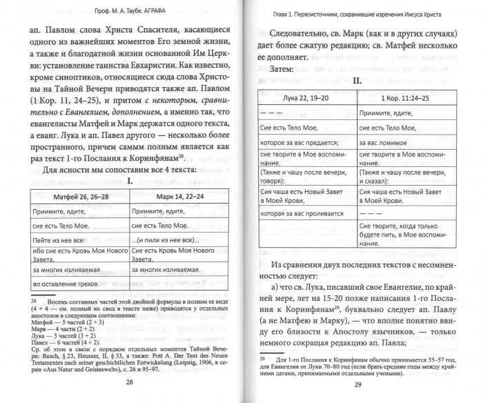 Аграфа. О незаписанных в Евангелии изречениях Иисуса Христа (уценка)