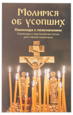 молимся
