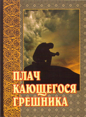Плач кающегося грешника (Бел.Экз.) (уценка)