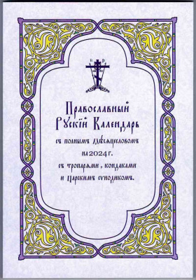 Календарь Русский Православный с полным Месяцесловом на 2024 г. с тропарями, кондаками (уценка)