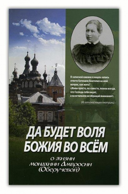 Да будет воля Божия во всем. О жизни монахини Амвросии (Оберучевой). (СДМ) (уценка)
