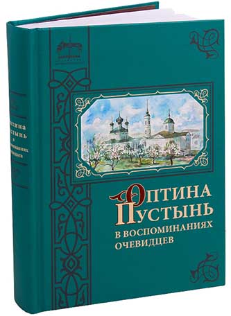 Оптина пустынь в воспоминаниях очевидцев (ОП) (уценка)