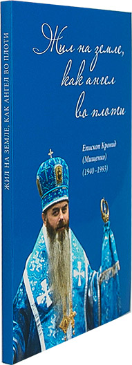 Жил на земле, как ангел во плоти. Епископ Кронид (Мищенко) (уценка)