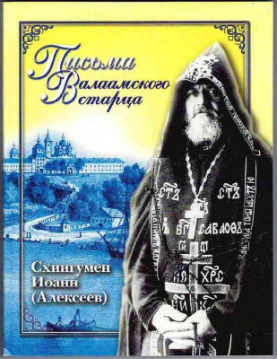 Письма Валаамского старца схиигумена Иоанна (Алексеева)  (уценка)